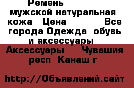 Ремень Millennium мужской натуральная  кожа › Цена ­ 1 200 - Все города Одежда, обувь и аксессуары » Аксессуары   . Чувашия респ.,Канаш г.